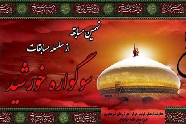 ارسال/ نهمین مسابقه سوگواره خورشید برگزار می‌شود