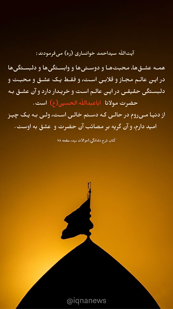 عشق حقیقی آیت الله خوانساری اباعبدالله