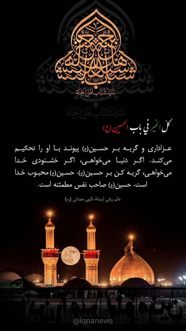 كلّ الخير فی باب الحسين(ع)