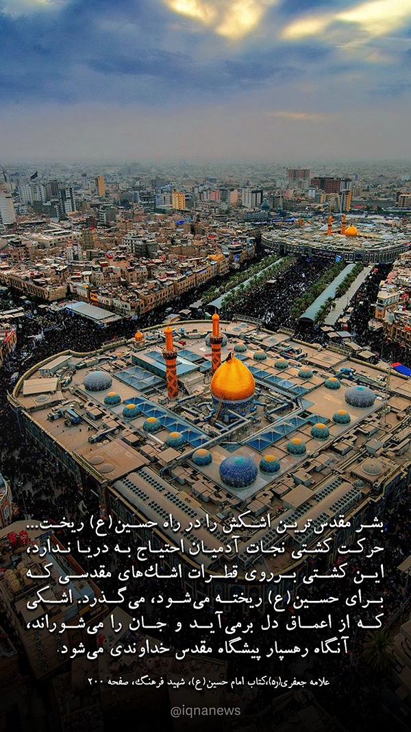 علامه جعفری اشک در راه حسین(ره) طرح مذهبی