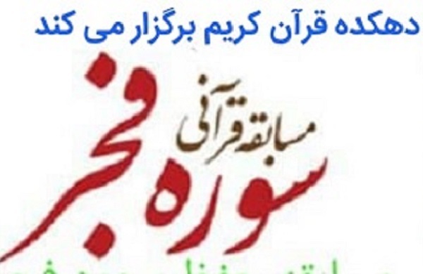 مسابقه حفظ و تدبر در سوره فجر برگزار می‌شود