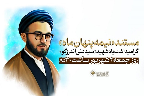 گرامیداشت یاد شهید «سیدعلی اندرزگو» در شبکه قرآن سیما