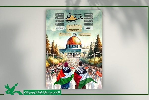 کانون پرورش فکری «به سمت قبله» رو آورد