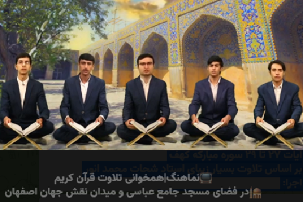 انتشار نماهنگ همخوانی سوره کهف از گروه تواشیح تسنیم + فیلم