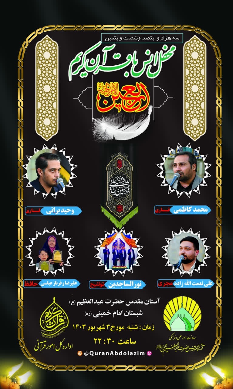 اعلام برنامههای قرآنی اربعین و دهه آخر ماه صفر حرم عبدالعظیم(ع) اعلام برنامههای قرآنی اربعین و دهه آخر ماه صفر حرم عبدالعظیم(ع)