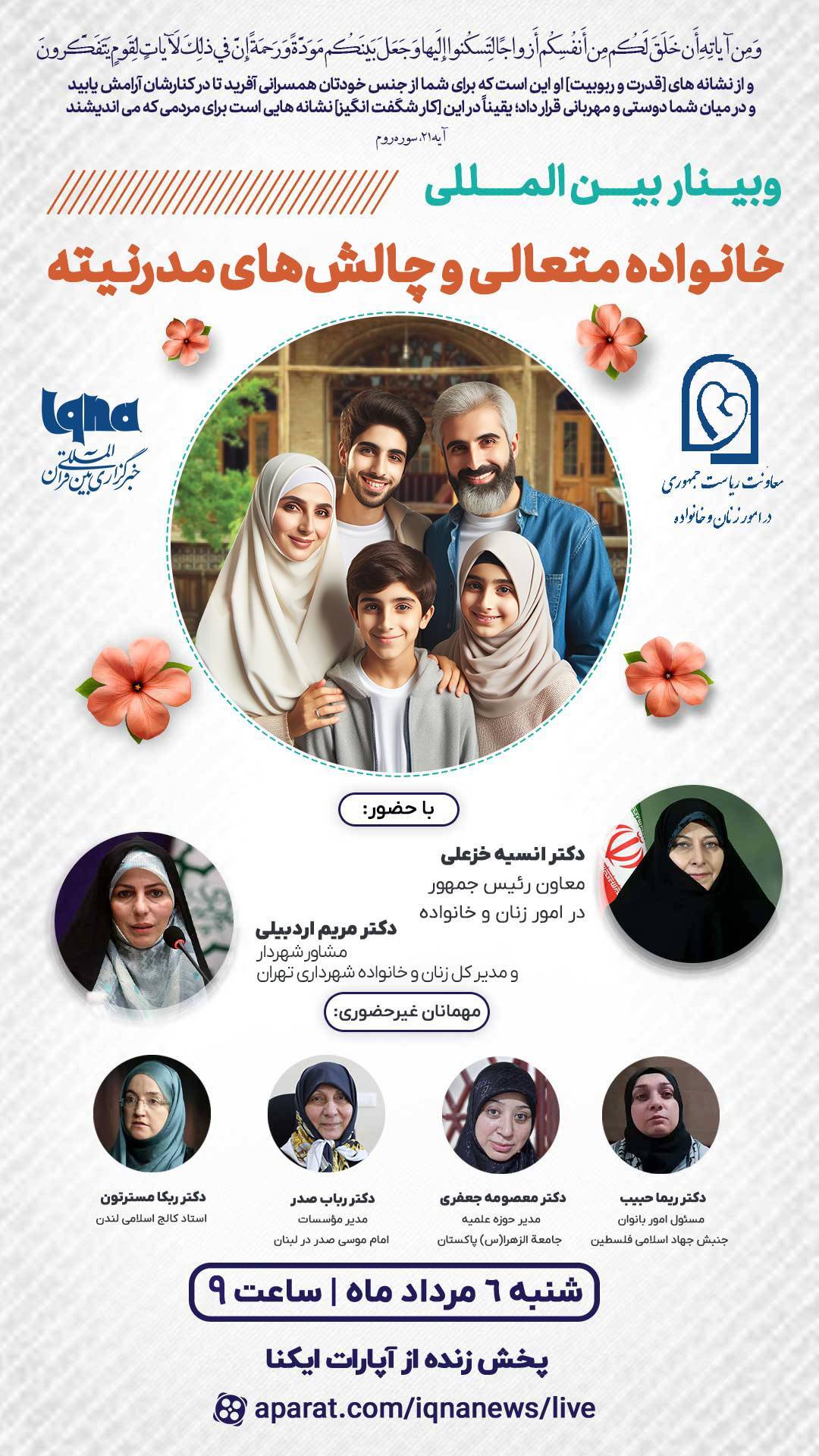 آماده / وبینار بینالمللی «خانواده متعالی و چالشهای مدرنیته» در ایکنا برگزار میشود آماده / وبینار بینالمللی «خانواده متعالی و چالشهای مدرنیته» در ایکنا برگزار میشود