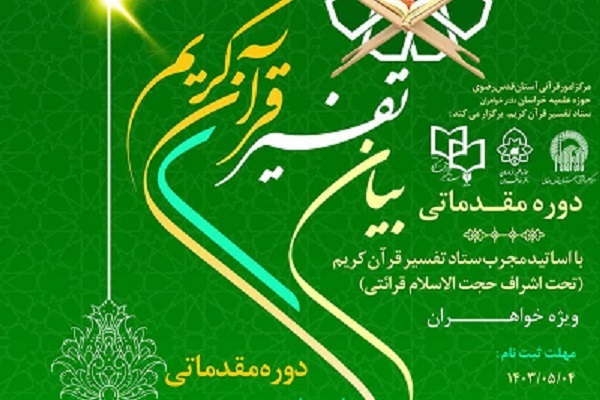 دوره مهارتی بیان تفسیر  قرآن کریم برگزار می شود