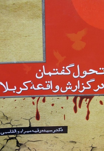 زدودن تحریف‌های حماسه حسینی با استناد و اتقان به آیات و روایات