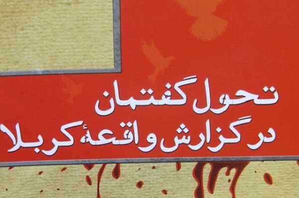 زدودن تحریف‌های حماسه حسینی با استناد و اتقان به آیات و روایات