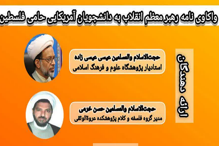 اراسل/ نشست «واکاوی نامه رهبر معظم انقلاب به دانشجویان آمریکایی حامی فلسطین» برگزار می‌شود