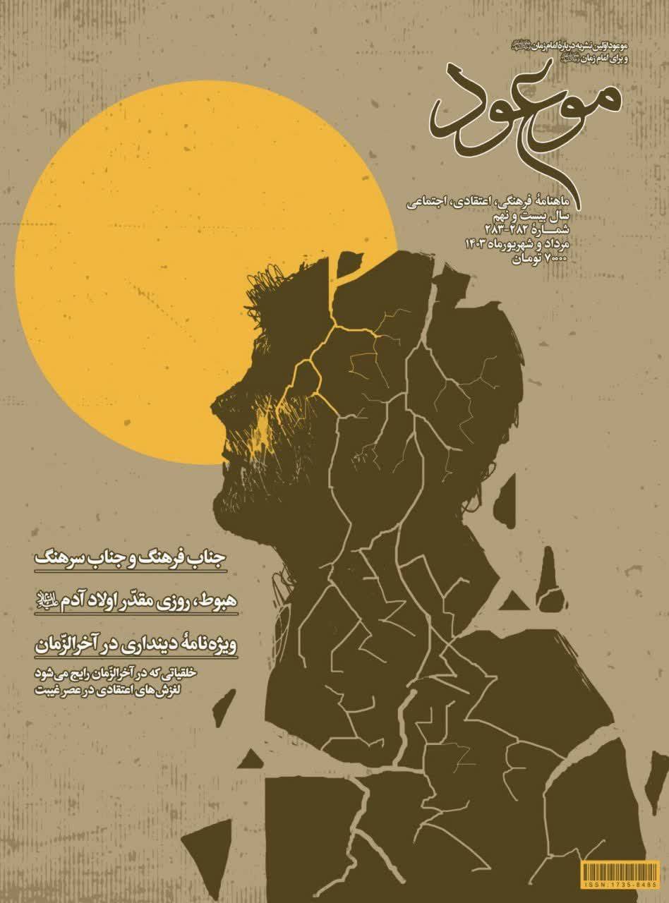 نشریه شماره ۲۸۲ و ۲۸۳ موعود عصر(عج) منتشر شد نشریه شماره ۲۸۲ و ۲۸۳ موعود عصر(عج) منتشر شد