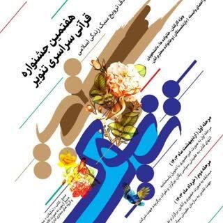 آئین اختتامیه جشنواره قرآنی «تنویر» برگزار می شود