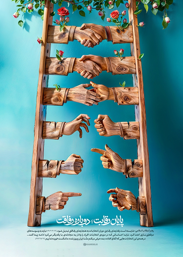 پایان‌رقابت؛ دوباره‌رفاقت