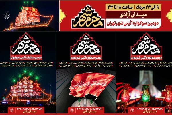 دومین سوگواره آیینی «محرم شهر» بر پا شد