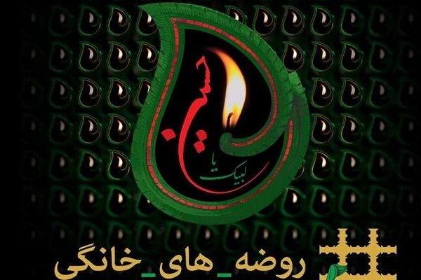 فراخوان ملی ایده‌ها و تجربیات روضه‌های خانگی