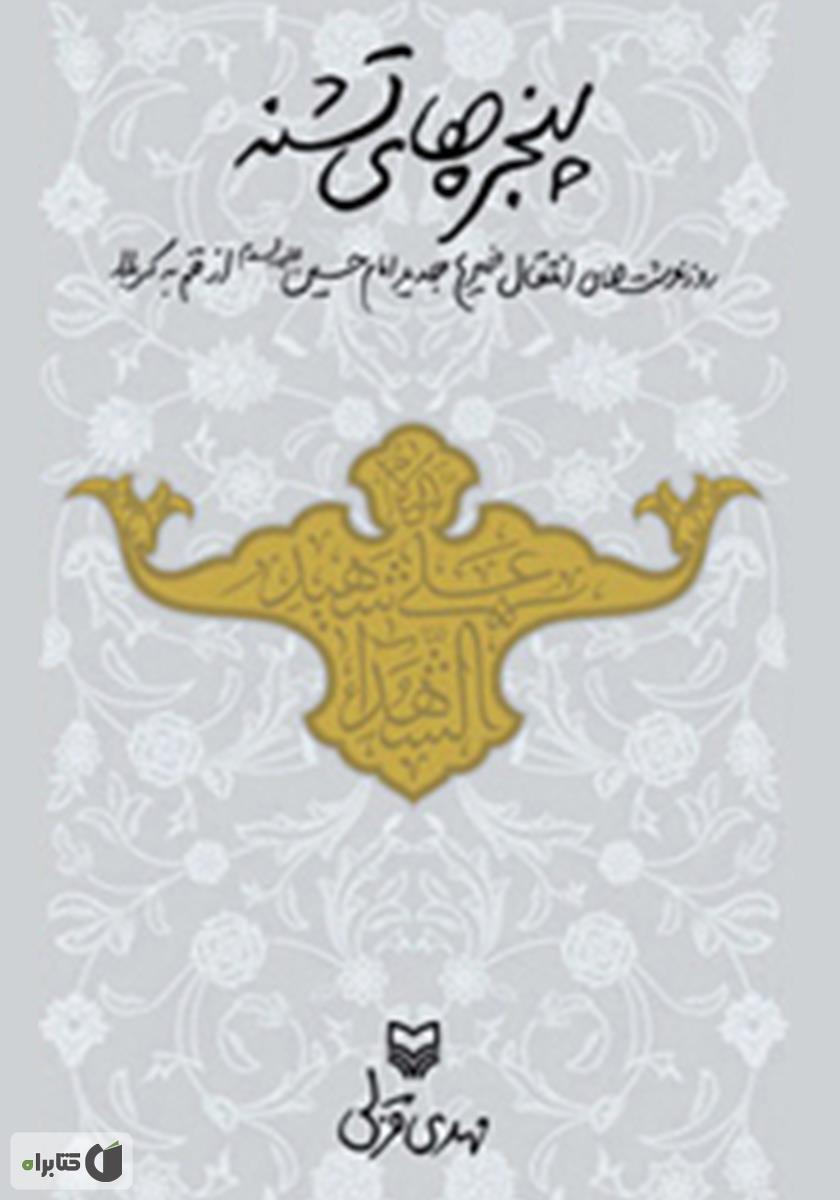 دل‌نوشته‌ای روح‌نواز از قلب و جان برای تشنگان معرفت حسینی