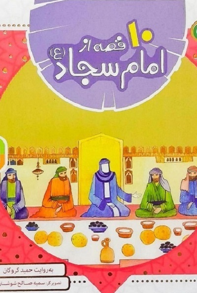 ارسالی صبح چهارشنبه 10 مرداد///// «حماسه امام سجاد(ع)» به روایت «ستاره‌های دوست‌داشتنی» +فیلم