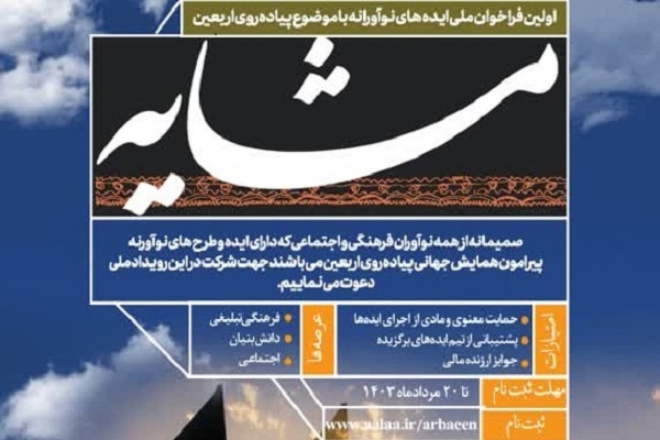 اعلام فراخوان رویداد «ایده‌های نوآورانه با موضوع پیاده‌روی اربعین»