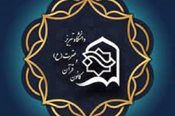 آغاز ثبت‌نام کلاس‌های تابستانی کانون قرآن و عترت دانشگاه تبریز