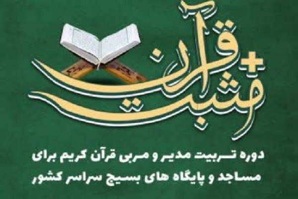 برگزاری دوره تربیت مربی و مدیر قرآن برگزاری دوره تربیت مربی و مدیر قرآن