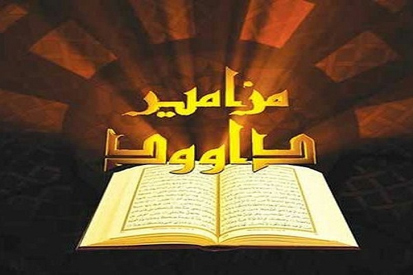 امام حسین(ع) در مزامیر حضرت داوود(ع)