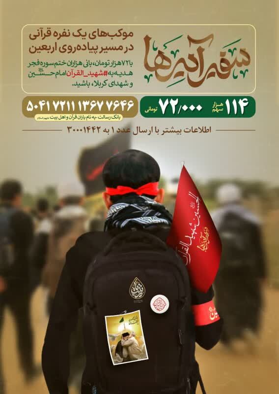 موکب‌های قرآنی تک‌نفره میزبان زائران اربعین حسینی(ع)