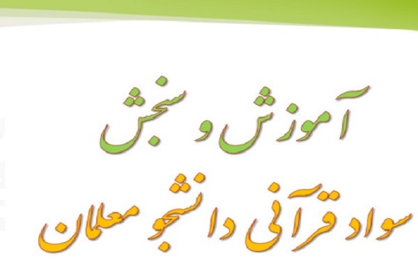 اجرای دوره دوم طرح سنجش سواد قرآنی دانشجومعلمان + فیلم اجرای دوره دوم طرح سنجش سواد قرآنی دانشجومعلمان + فیلم