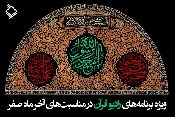 تدارک ویژه رادیو قرآن برای مناسبتهای دهه آخر صفر تدارک ویژه رادیو قرآن برای مناسبتهای دهه آخر صفر