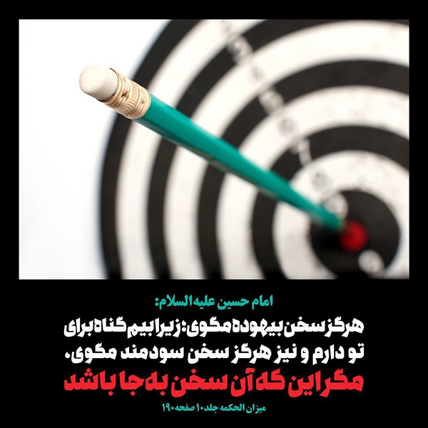 هرگز سخن بیهوده مگو