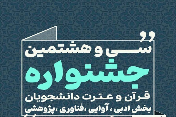 تحلیلی بر عملکرد دانشگاهها در بخشهای غیرآوایی جشنواره ملی قرآن تحلیلی بر عملکرد دانشگاهها در بخشهای غیرآوایی جشنواره ملی قرآن