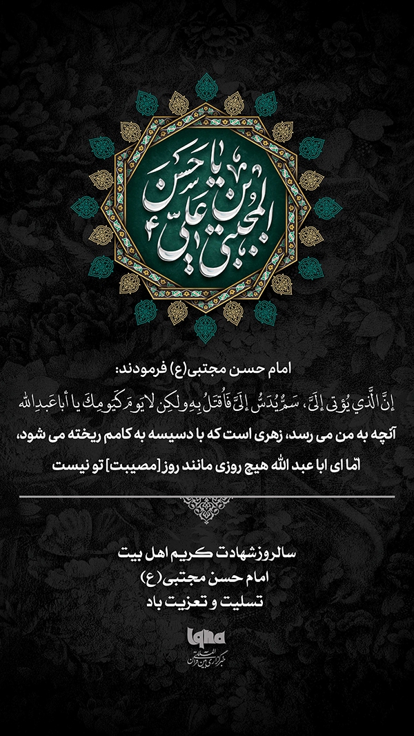 شهادت امام حسن(ع)
