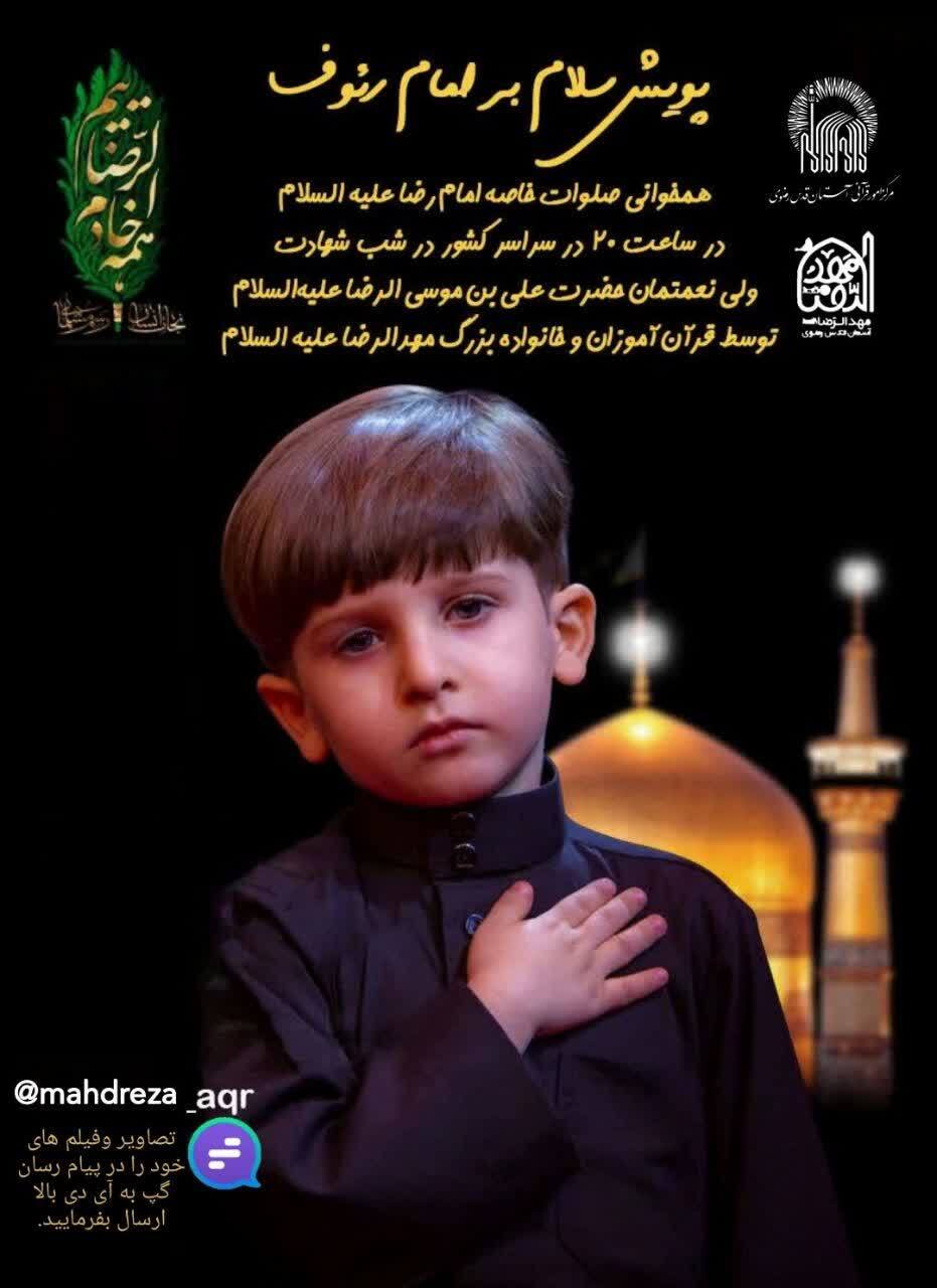 برگزاری پویش «سلام برامام رئوف» ویژه قرآنآموزان مهدالرضا + پوستر برگزاری پویش «سلام برامام رئوف» ویژه قرآنآموزان مهدالرضا + پوستر