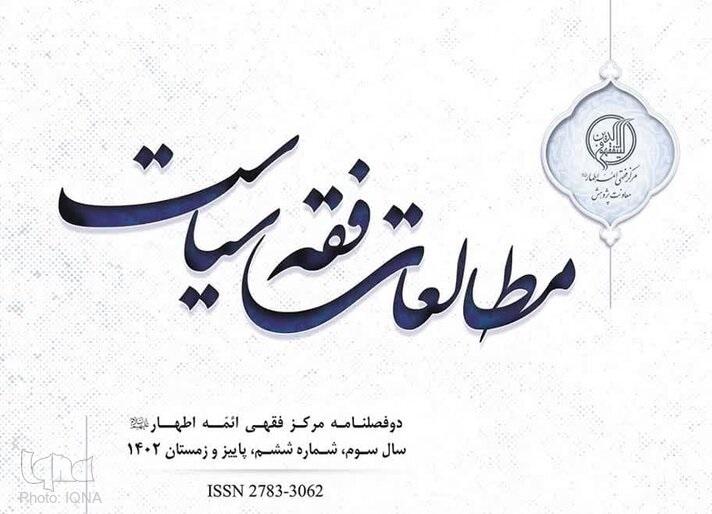 دوفصلنامه «مطالعات فقه سیاست» رتبه علمی پژوهشی گرفت دوفصلنامه «مطالعات فقه سیاست» رتبه علمی پژوهشی گرفت