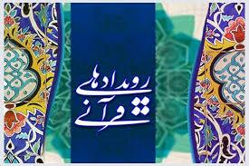 بدرقه ماه صفر با برگزاری مجموعه برنامه‌های قرآنی