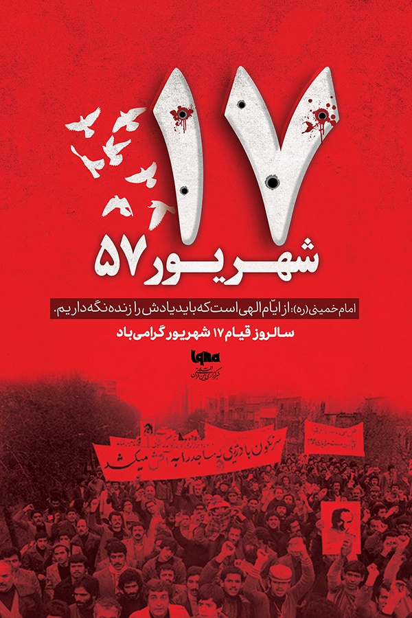 یوم الله 17 شهریور