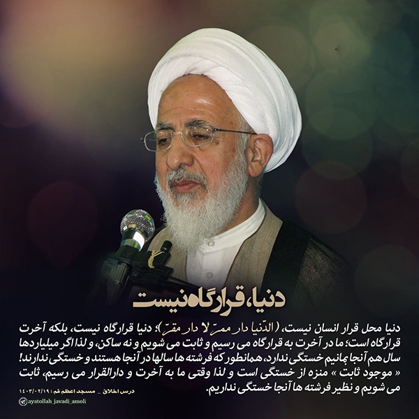 دنیا، قرارگاه نیست