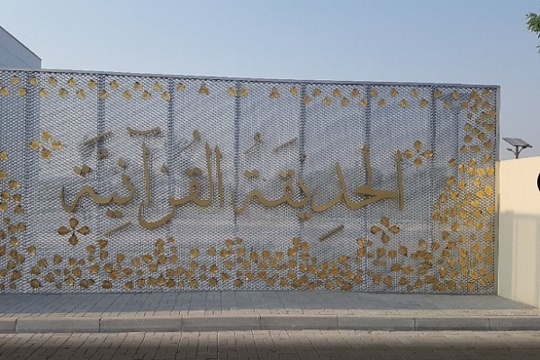 نمایش میراث اسلامی از طریق علم و طبیعت در بوستان قرآنی دبی + عکس و فیلم نمایش میراث اسلامی از طریق علم و طبیعت در بوستان قرآنی دبی + عکس و فیلم