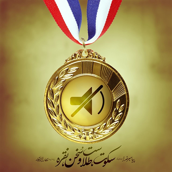 سکوت و سخن‌گفتن در کلام رسول خدا(ص)