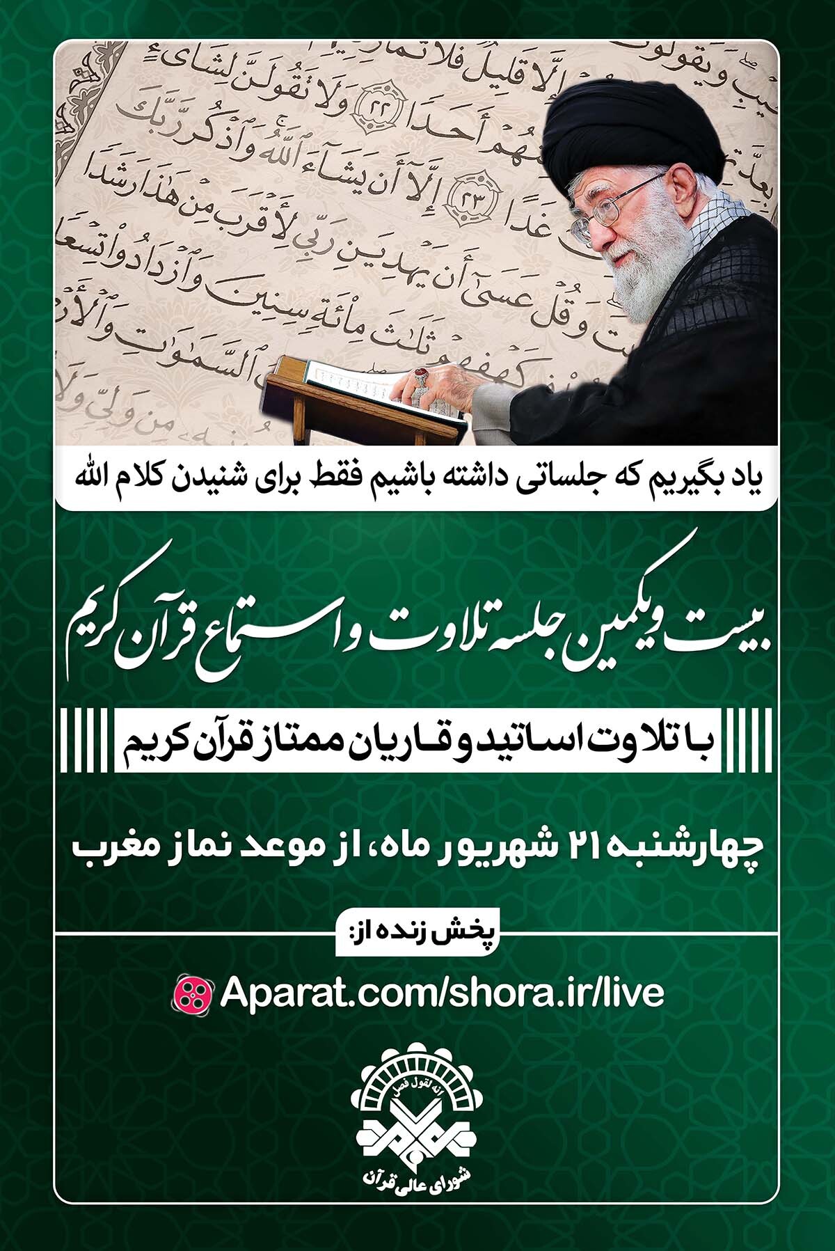 بیست‌ویکمین جلسه تلاوت و استماع قرآن تشکیل می‌شود