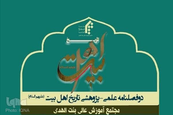 اعلام فراخوان مقاله دوفصلنامه تاریخ اهل‌ بیت (ع)