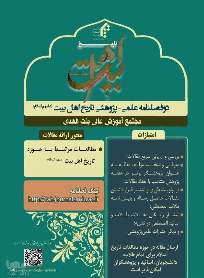 دوفصلنامه تاریخ اهل‌بیت (ع) فراخوان مقاله داد