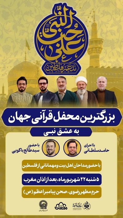 بزرگترین محفل قرآنی جهان در حرم رضوی برگزار میشود + پوستر بزرگترین محفل قرآنی جهان در حرم رضوی برگزار میشود + پوستر