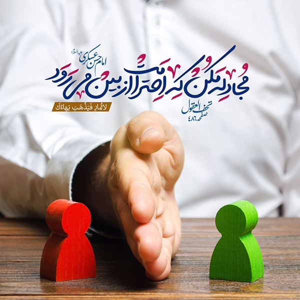 حدیث امام حسن عسکری(ع)