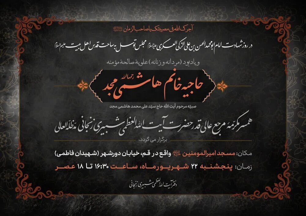 بزرگداشت همسر آیتالله العظمی شبیری زنجانی برگزار میشود بزرگداشت همسر آیتالله العظمی شبیری زنجانی برگزار میشود