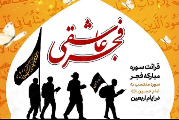 مشارکت بیش از 24 هزار نفر در پویش قرآنی«فجر عاشقی» 