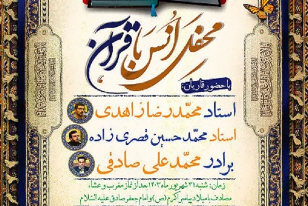 محفل‌ انس‌ با‌ قرآن در مسجد امام محمدتقی(ع) برگزار می‌شود