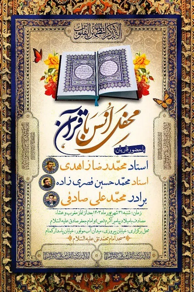 محفل‌ انس‌ با‌ قرآن در مسجد امام محمدتقی(ع) برگزار می‌شود