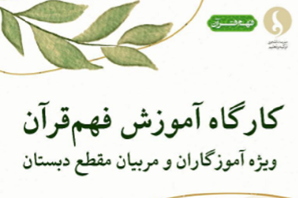 کارگاه  مجازی «رویکرد فهم قرآن در دبستان» برگزار می‌شود