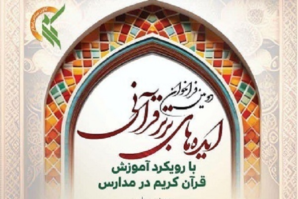 پایان مهلت ارسال آثار به دومین رویداد ایده‌های برتر قرآنی