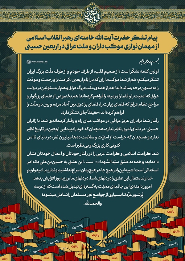 پیام تشکر از مهمان‌نوازی موکب‌داران، ملت و دولت عراق در اربعین حسینی